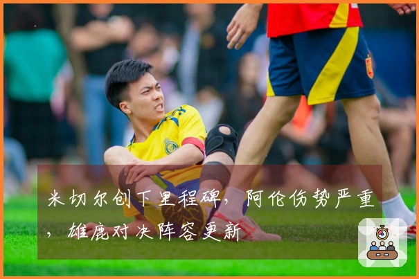 米切尔创下里程碑，阿伦伤势严重，雄鹿对决阵容更新