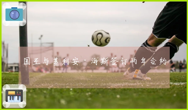 国王与基利安·海斯签订两年合约