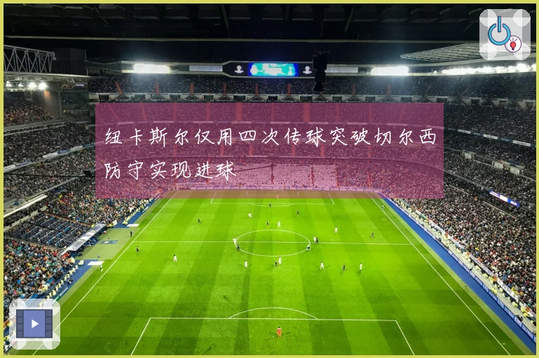 纽卡斯尔仅用四次传球突破切尔西防守实现进球