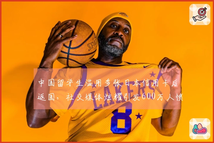 中国留学生滥用多张日本信用卡后返国，社交媒体炫耀引发600万人愤怒关注！