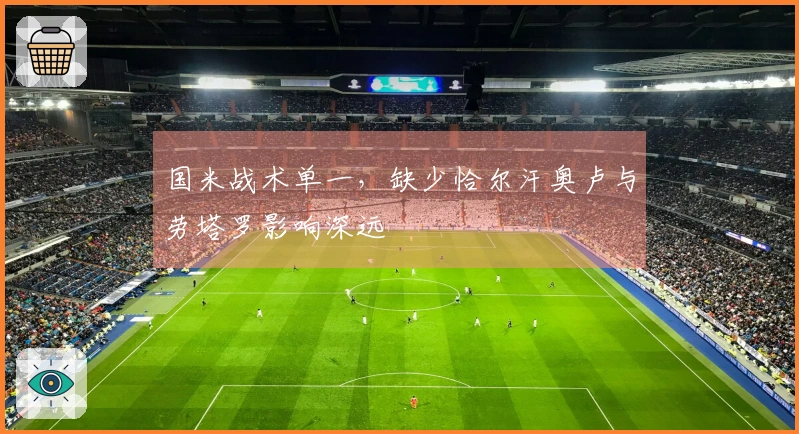 国米战术单一，缺少恰尔汗奥卢与劳塔罗影响深远