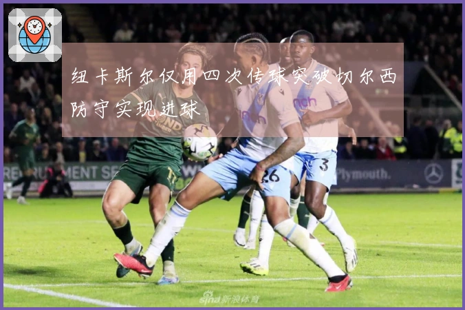 纽卡斯尔仅用四次传球突破切尔西防守实现进球