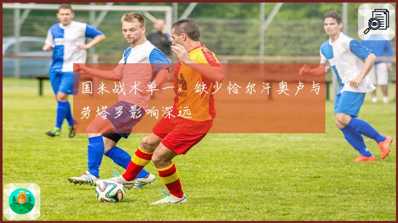 国米战术单一，缺少恰尔汗奥卢与劳塔罗影响深远