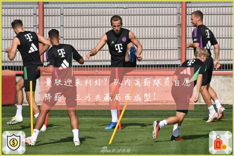 曼联迎来利好？队内高薪球员自愿降薪，三方共赢局面成型！