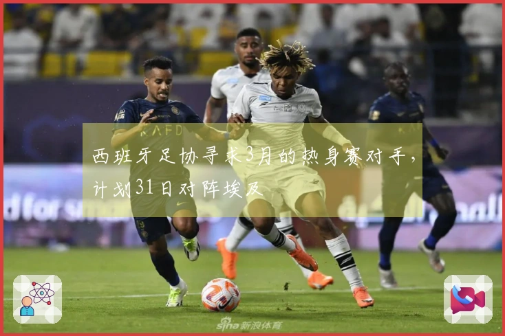 西班牙足协寻求3月的热身赛对手，计划31日对阵埃及