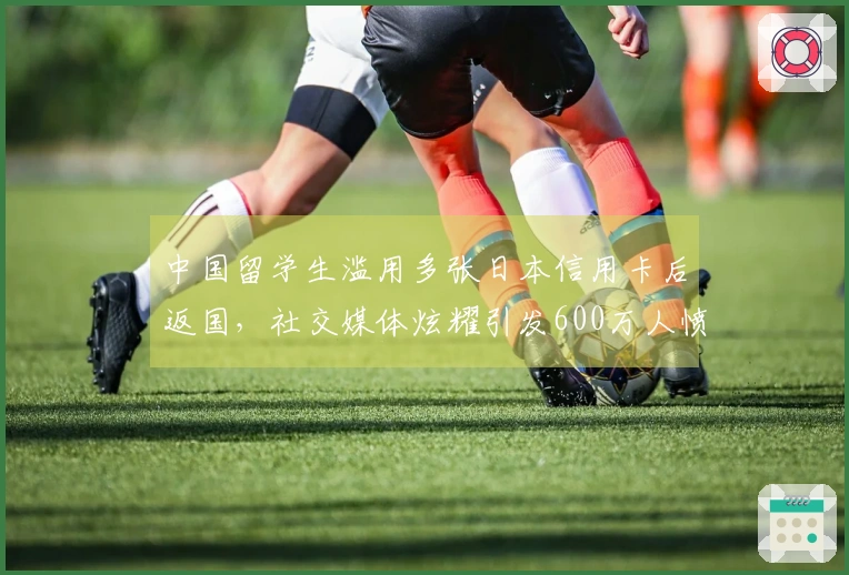 中国留学生滥用多张日本信用卡后返国，社交媒体炫耀引发600万人愤怒关注！